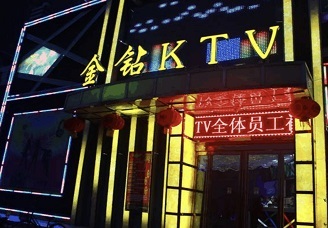首选金钻ktv消费价格点评