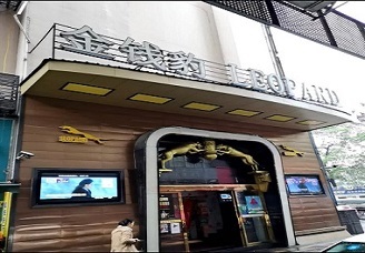 首选金钱豹ktv消费价格点评